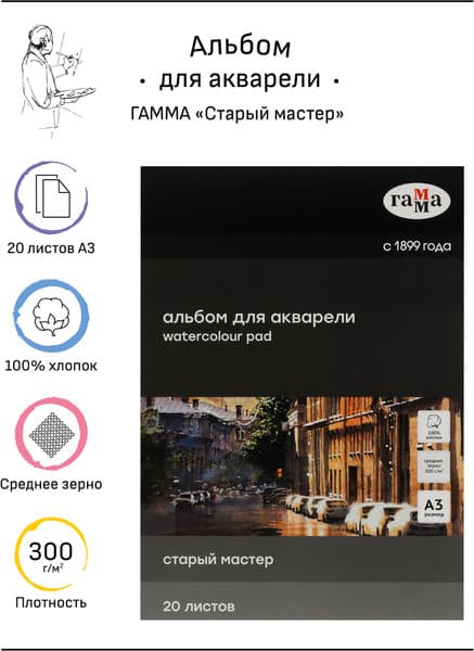 Альбом для рисования ГАММА Старый Мастер / 215532AGRC 2