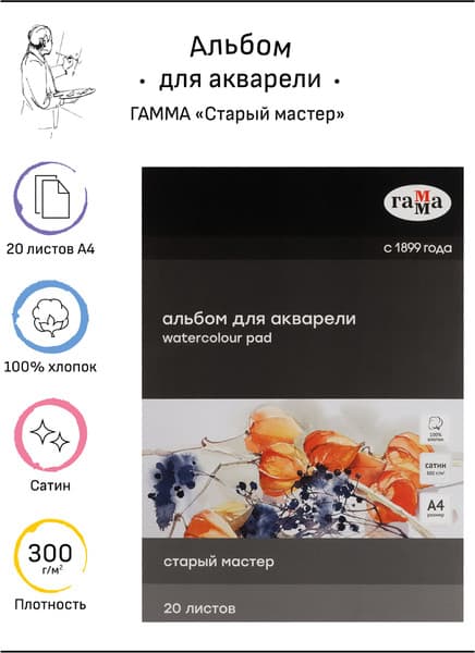 Альбом для рисования ГАММА Старый Мастер / 215533AGRC 2