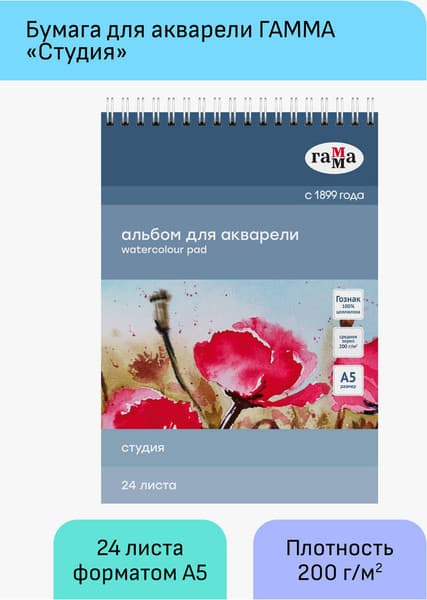 Альбом для рисования ГАММА Студия / 50C01S724W 2