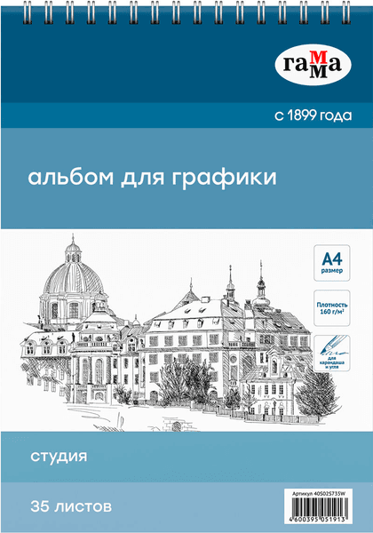 Альбом для рисования ГАММА Студия / 40S02S735W