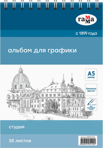 Альбом для рисования ГАММА Студия / 50S02S735W