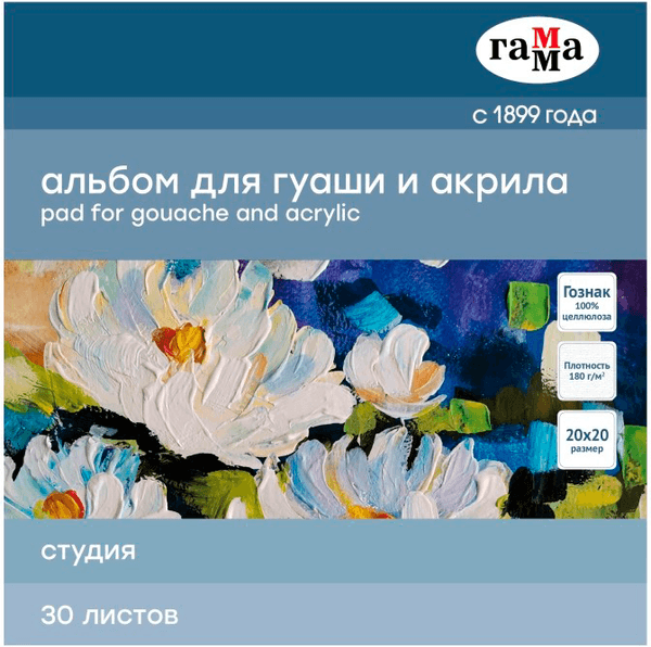 Альбом для рисования ГАММА Студия / 55A01G730W