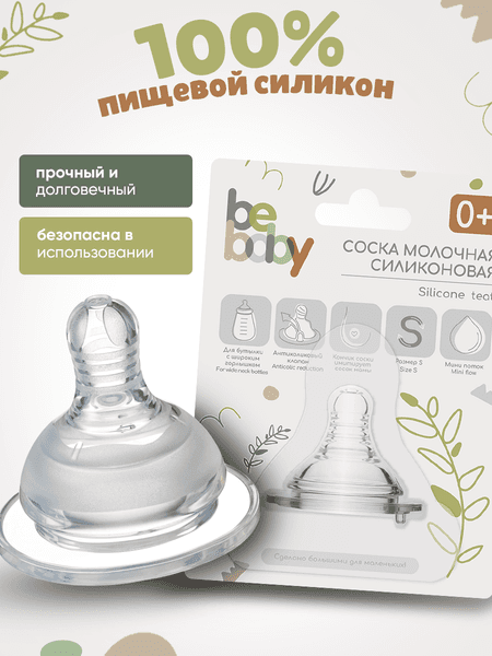 Соска Be Baby Антиколиковая силиконовая / R-02S-S 2