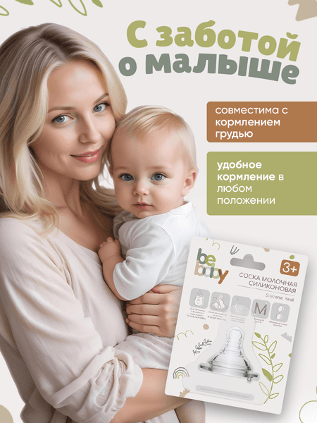 Соска Be Baby Антиколиковая силиконовая / R-02S-M 5