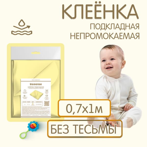 Клеенка детская Inseense Подкладная с ПВХ покрытием / Ins071kl12 2