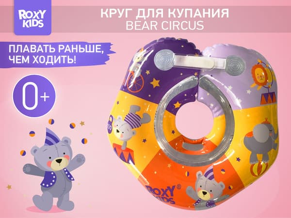 Круг для купания ROXY-KIDS Мишка Circus / RTT-002С 2