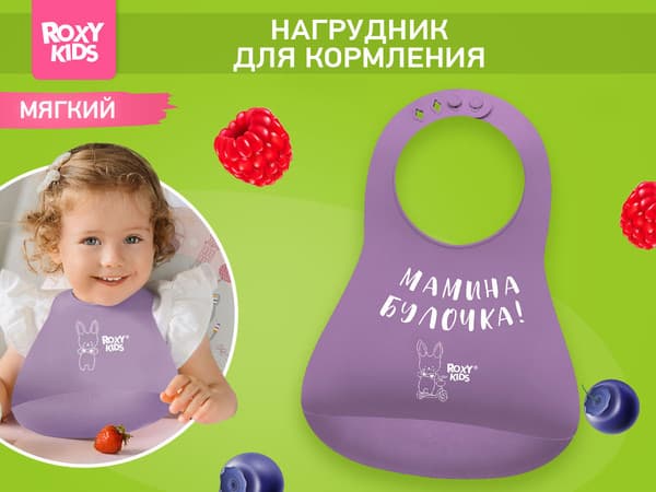 Нагрудник детский ROXY-KIDS Мамина булочка / RBN-402V 2