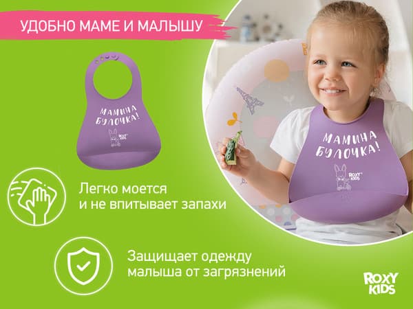 Нагрудник детский ROXY-KIDS Мамина булочка / RBN-402V