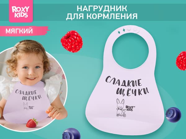 Нагрудник детский ROXY-KIDS Сладкие щечки / RBN-402L