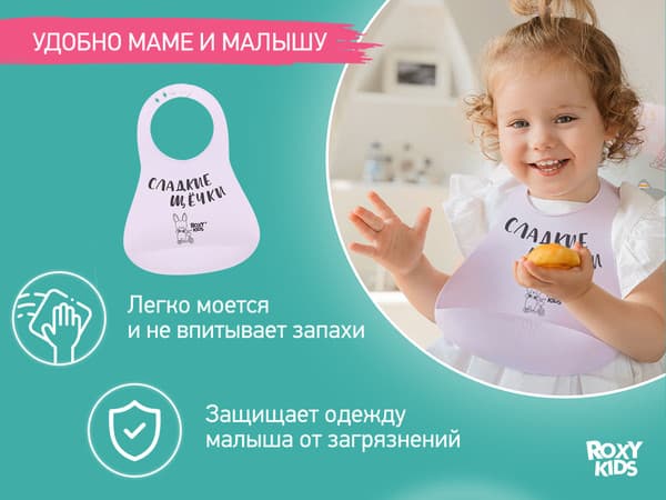 Нагрудник детский ROXY-KIDS Сладкие щечки / RBN-402L 2