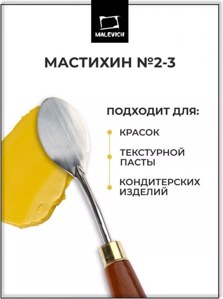 Мастихин Малевичъ Simple-Line 2-3 / 790023