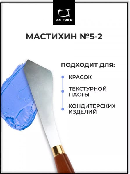 Мастихин Малевичъ Simple-Line 5-2 / 790052