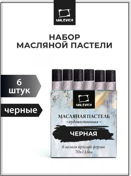 Набор масляной пастели Малевичъ 810046 2