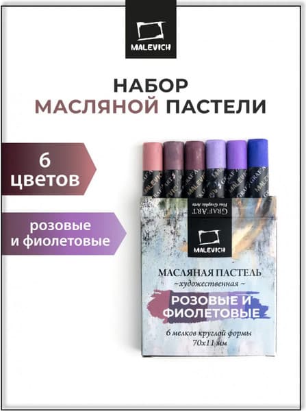 Набор масляной пастели Малевичъ 810041 2