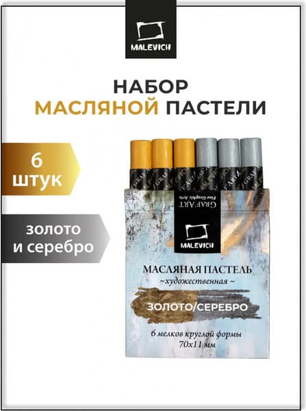 Набор масляной пастели Малевичъ 810043 2