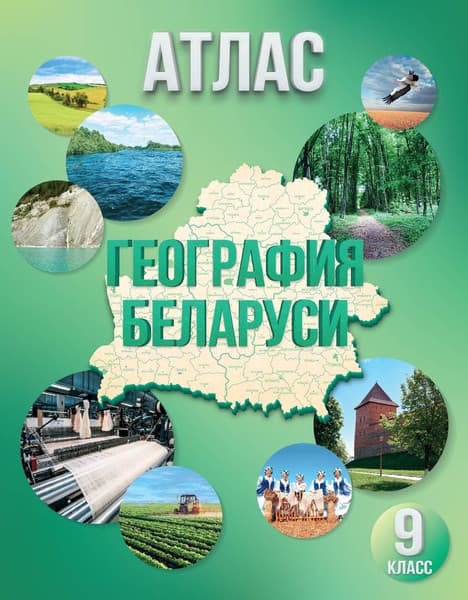Атлас Белкартография География Беларуси. 9 класс