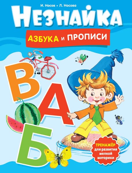 Пропись Махаон Незнайка. Азбука и прописи