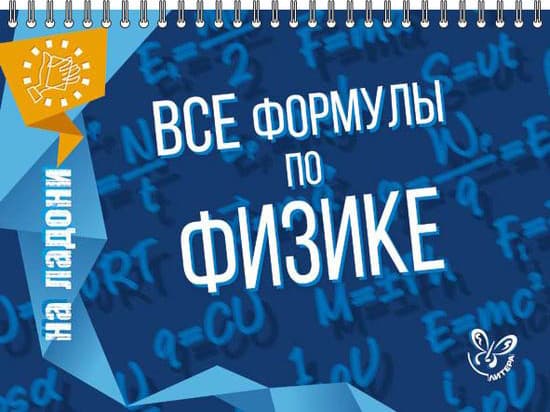 Учебное пособие Литера Все формулы по физике, мягкая обложка