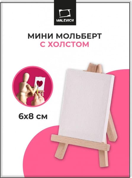 Мольберт Малевичъ Мини / 830221
