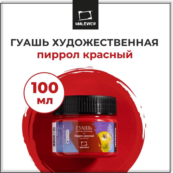 Гуашь Малевичъ 620018 7