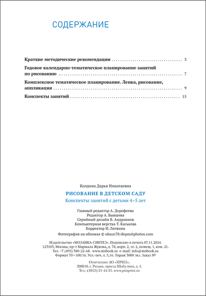 Календарно-тематическое планирование Мозаика-Синтез Рисование в детском саду. 4-5 лет / МС14349 5