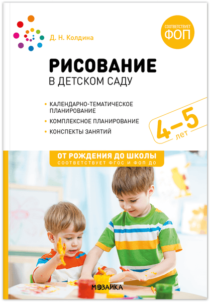 Календарно-тематическое планирование Мозаика-Синтез Рисование в детском саду. 4-5 лет / МС14349