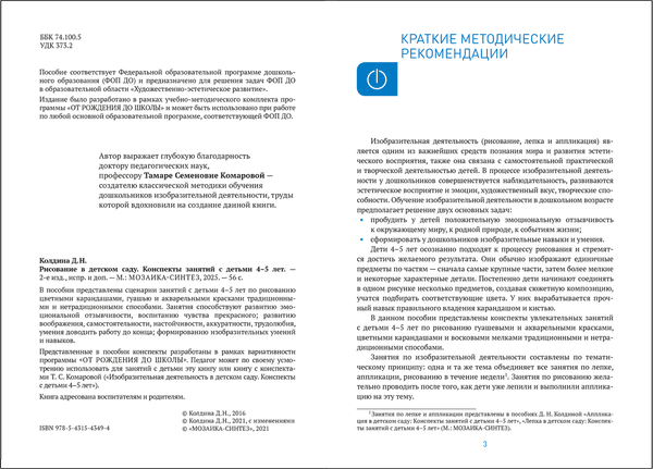 Календарно-тематическое планирование Мозаика-Синтез Рисование в детском саду. 4-5 лет / МС14349 2