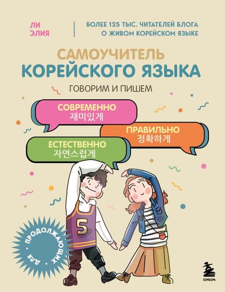 Учебное пособие Бомбора Самоучитель корейского языка, мягкая обложка