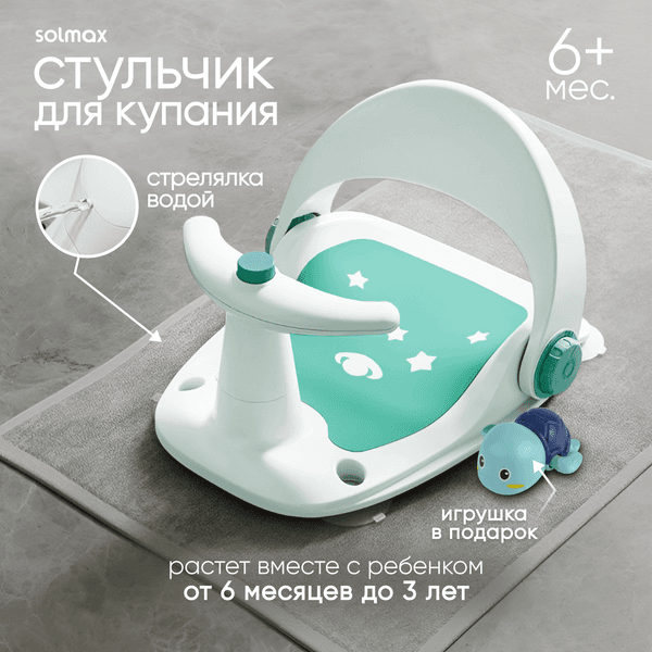 Стульчик для купания Solmax&Kids SM99504 2