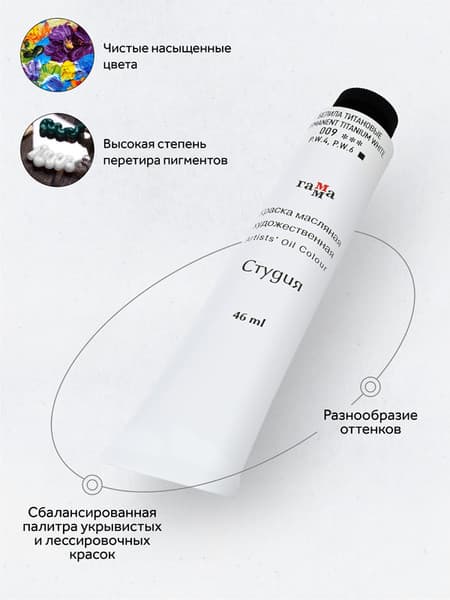 Масляная краска ГАММА Студия / 0.00.А046.009 3