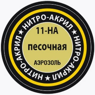 Краска для моделей Звезда 11-НА