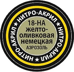 Краска для моделей Звезда 18-НА