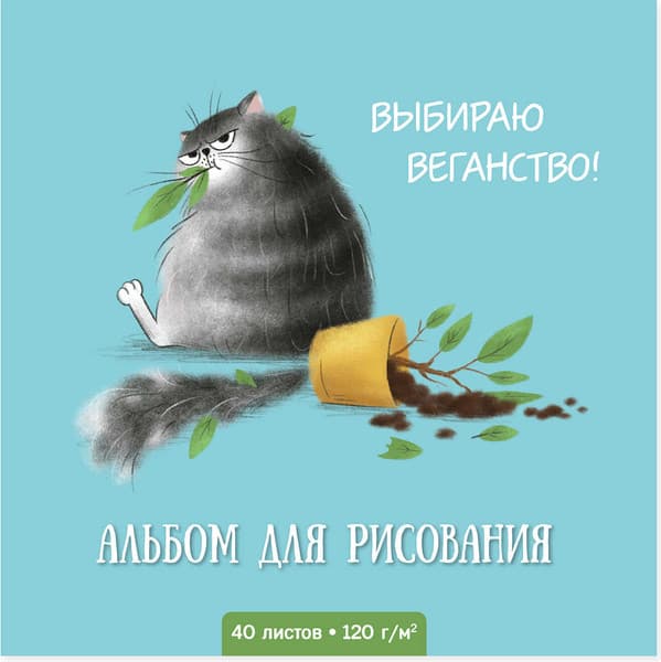 Альбом для рисования Феникс+ Серый кот / 63503