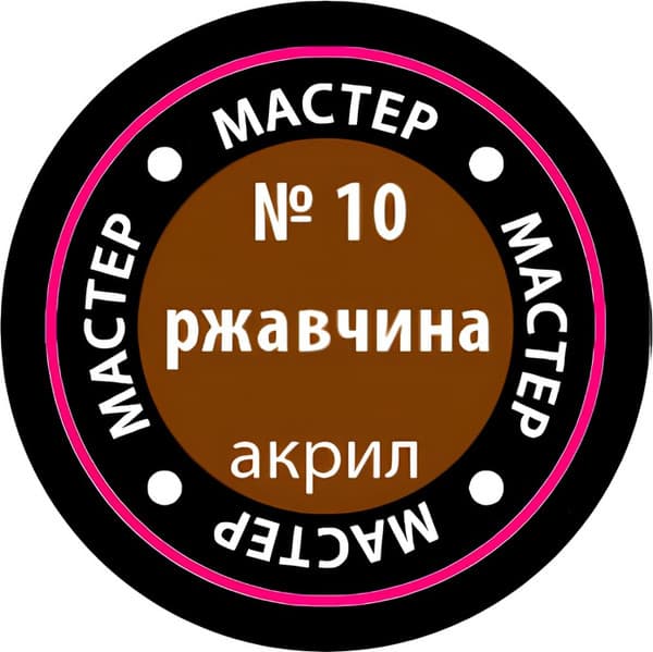Краска для моделей Звезда 10-МАКР 2