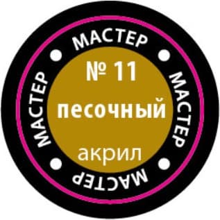 Краска для моделей Звезда 11-МАКР 2