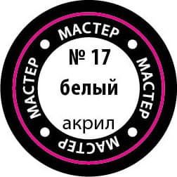 Краска для моделей Звезда 17-МАКР 2