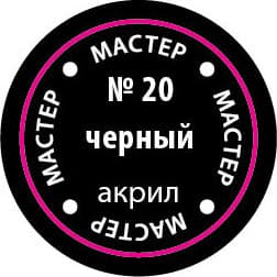 Краска для моделей Звезда 20-МАКР 2