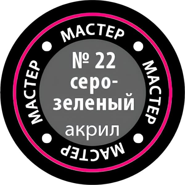 Краска для моделей Звезда 22-МАКР 2