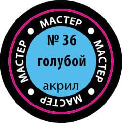 Краска для моделей Звезда 36-МАКР 2