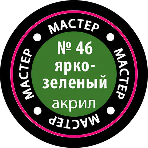 Краска для моделей Звезда 46-МАКР 2