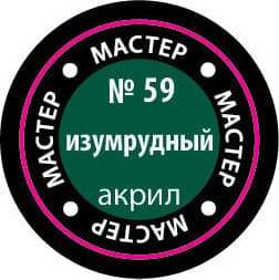Краска для моделей Звезда 59-МАКР 2