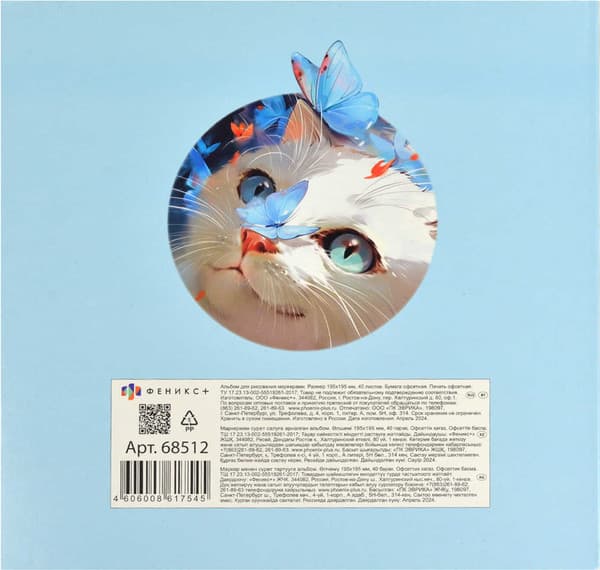 Альбом для рисования Феникс+ Лучезарный кот / 68512 6