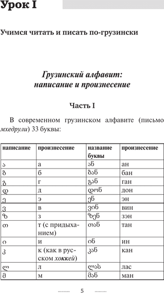 Учебное пособие АСТ Грузинский язык за 3 месяца, твердая обложка 6
