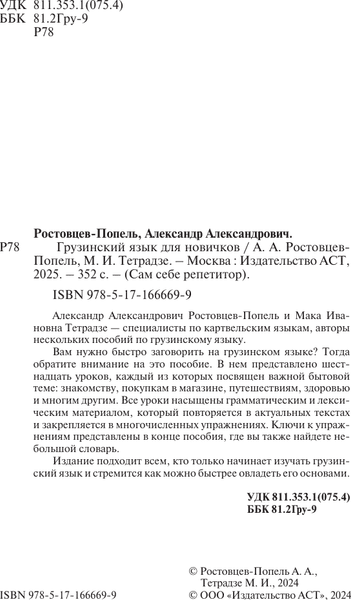 Учебное пособие АСТ Грузинский язык за 3 месяца, твердая обложка 3