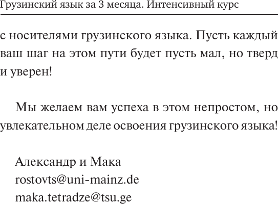 Учебное пособие АСТ Грузинский язык за 3 месяца, твердая обложка 5