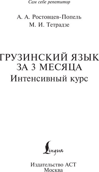 Учебное пособие АСТ Грузинский язык за 3 месяца, твердая обложка 2