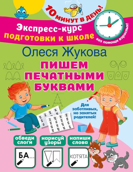 Пропись АСТ Пишем печатными буквами, мягкая обложка