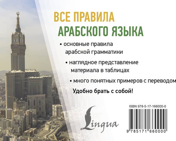 Учебное пособие АСТ Все правила арабского языка, мягкая обложка 7