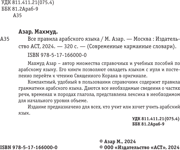 Учебное пособие АСТ Все правила арабского языка, мягкая обложка 3