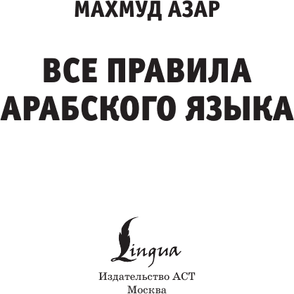 Учебное пособие АСТ Все правила арабского языка, мягкая обложка 2